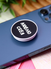 Попсокет «Люблю себя» - Фото 3