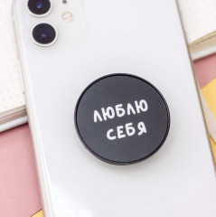 Попсокет «Люблю себя» - Фото 4