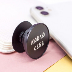 Попсокет «Люблю себя» - Фото 5