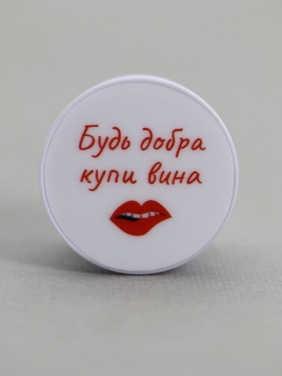 Попсокет «Будь добра купи вина»