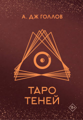 Карты Таро «Таро Теней» - Фото 1