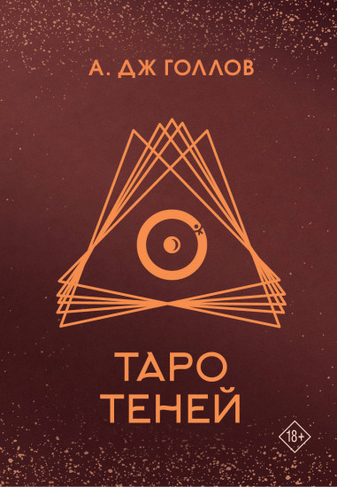 Карты Таро «Таро Теней»