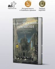 Эхо времени - Фото 2