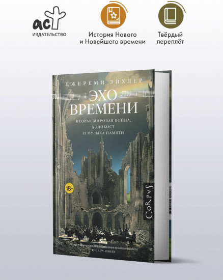 Эхо времени