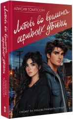 Любовь во времена серийных убийц - Фото 1