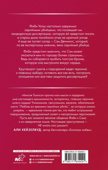 Любовь во времена серийных убийц