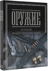 Оружие. Лучший иллюстрированный гид - Фото 1