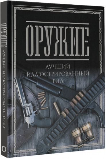 Оружие. Лучший иллюстрированный гид