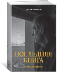Последняя книга. Не только Италия - Фото 1