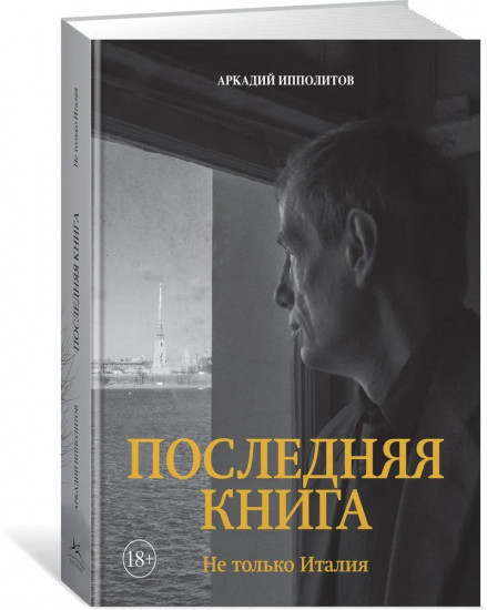 Последняя книга. Не только Италия