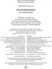 Последняя книга. Не только Италия - Фото 9