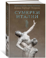Сумерки Италии - Фото 1