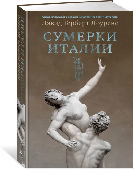 Сумерки Италии