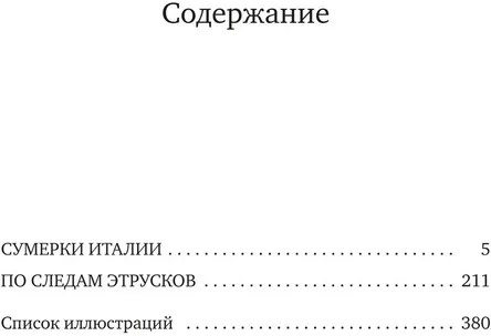 Сумерки Италии