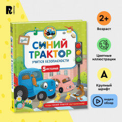 Синий Трактор учится безопасности - Фото 1