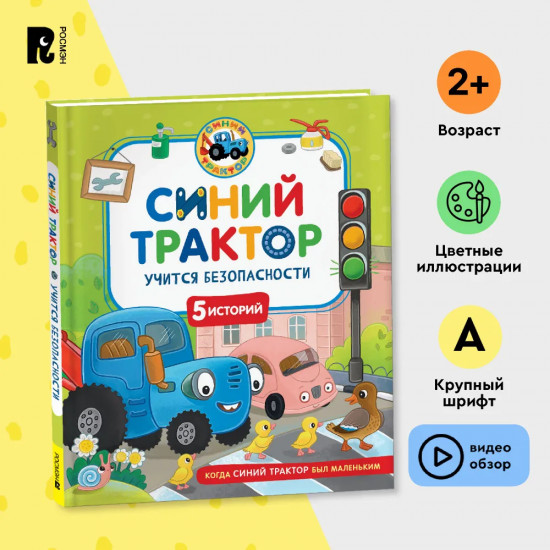 Синий Трактор учится безопасности