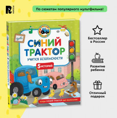 Синий Трактор учится безопасности - Фото 3