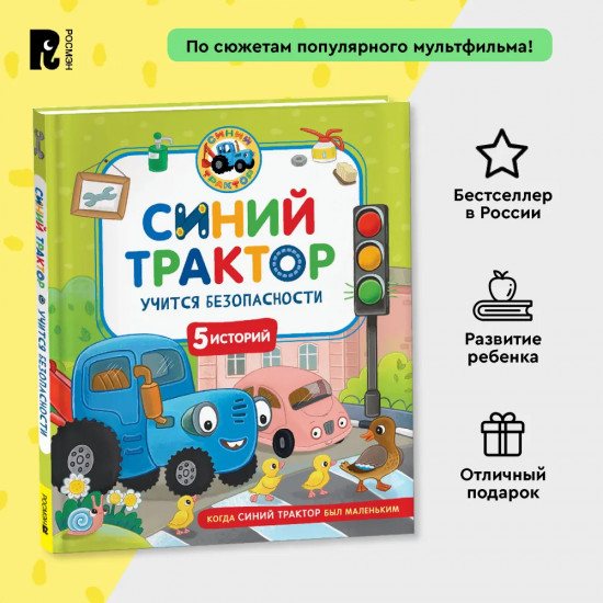 Синий Трактор учится безопасности