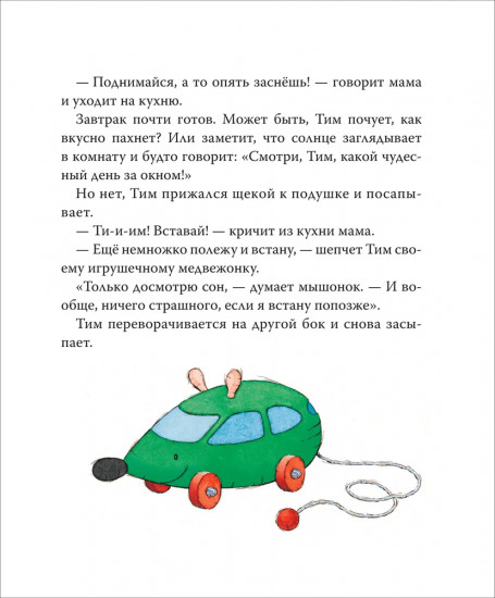 Мышонок Тим долго собирается