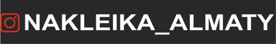 Наклейка на автомобиль