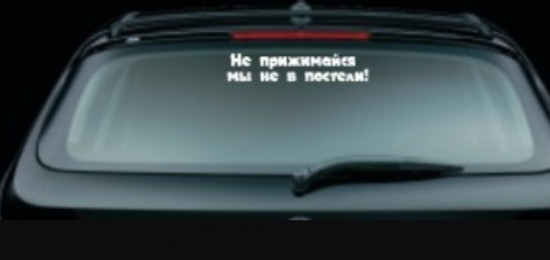 Наклейка на автомобиль