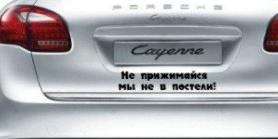 Наклейка на автомобиль