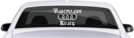 Наклейка на автомобиль