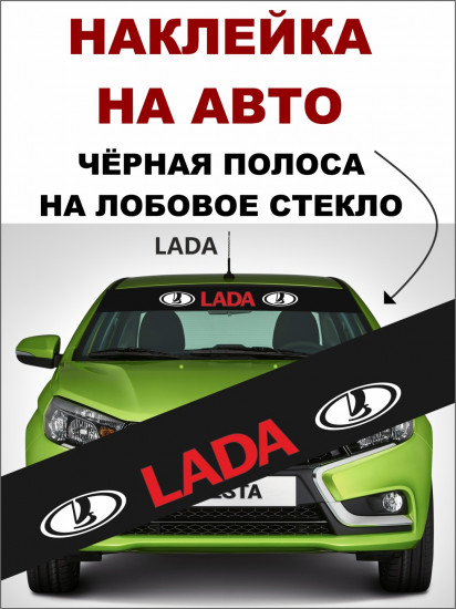 Наклейка на автомобиль «Lada»