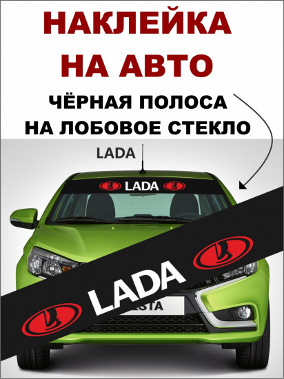 Наклейка на автомобиль «Lada»