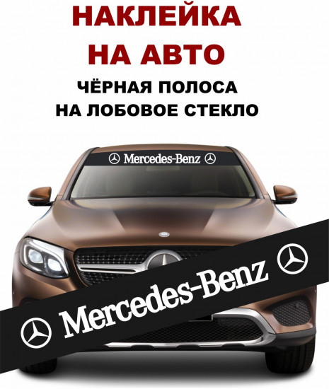 Наклейка на автомобиль «Mercedes-benz»