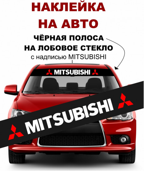 Наклейка на автомобиль «Mitsubisi»