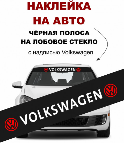 Наклейка на автомобиль «Volkswagen»