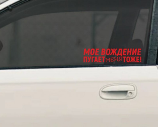 Наклейка на автомобиль
