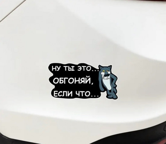 Наклейка на автомобиль