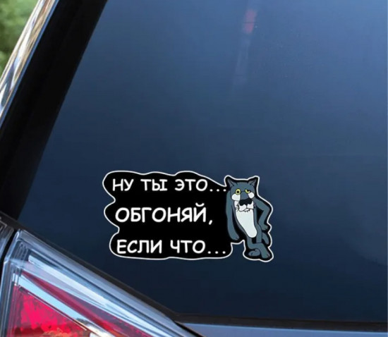 Наклейка на автомобиль
