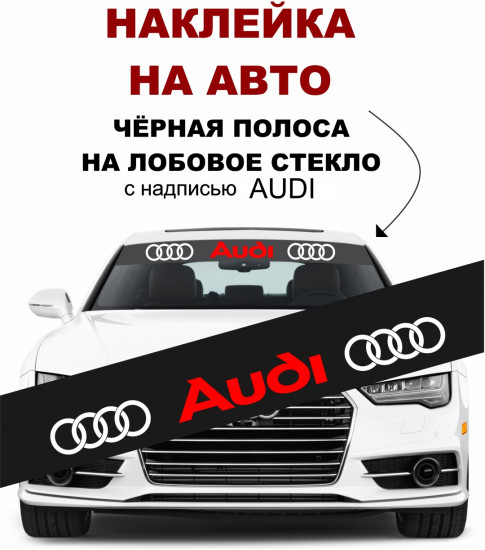 Наклейка на автомобиль «Audi»