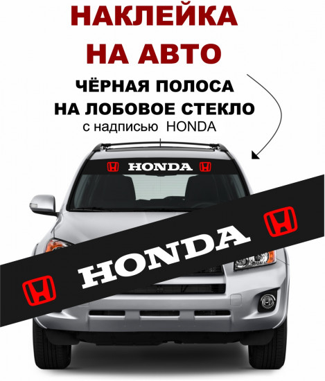 Наклейка на автомобиль «Honda»