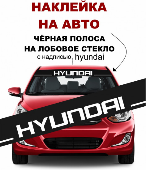 Наклейка на автомобиль «Hyundai»