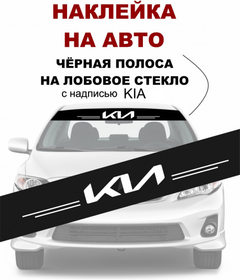 Наклейка на автомобиль «Kia»
