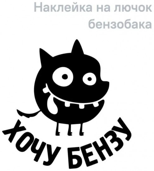 Наклейка на автомобиль