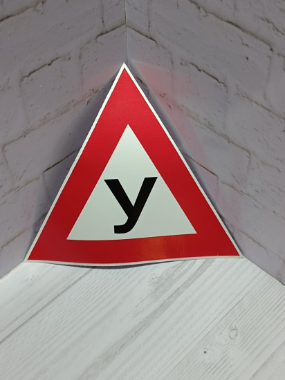 Наклейка на автомобиль «У (ученик)»