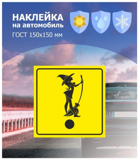 Наклейка на автомобиль «Ведьмочка»
