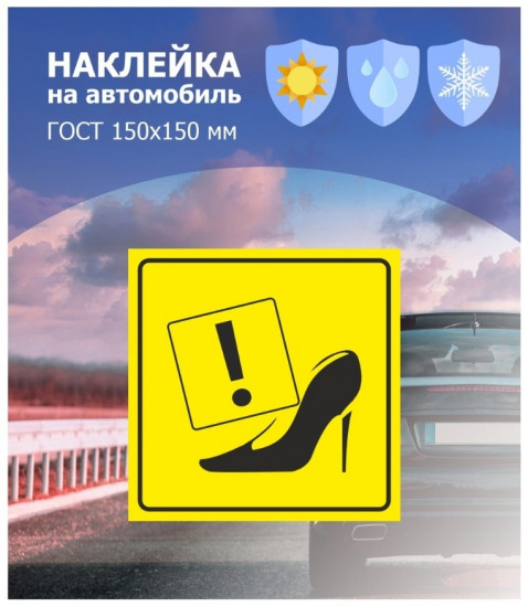 Наклейка на автомобиль «Каблучок»