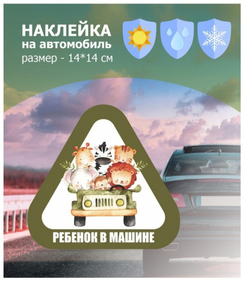 Наклейка на автомобиль «Ребенок в машине»