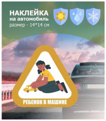 Наклейка на автомобиль «Ребенок в машине» - Фото 1