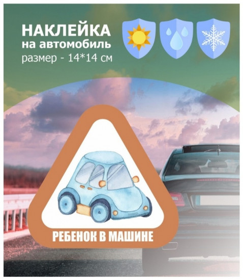 Наклейка на автомобиль «Ребенок в машине»