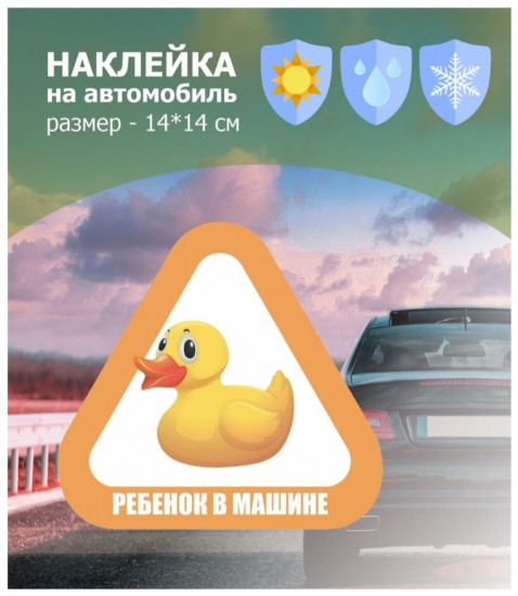 Наклейка на автомобиль «Ребенок в машине»