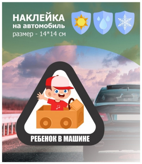 Наклейка на автомобиль «Ребенок в машине»