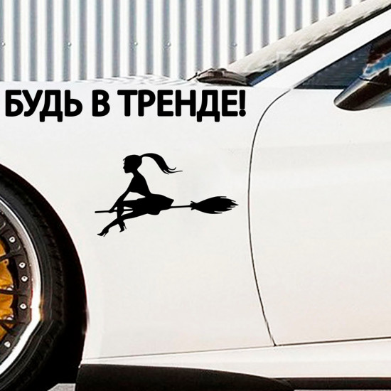 Наклейка на автомобиль «Ведьмочка»