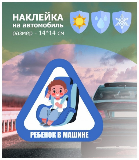 Наклейка на автомобиль «Ребенок в машине мальчик»